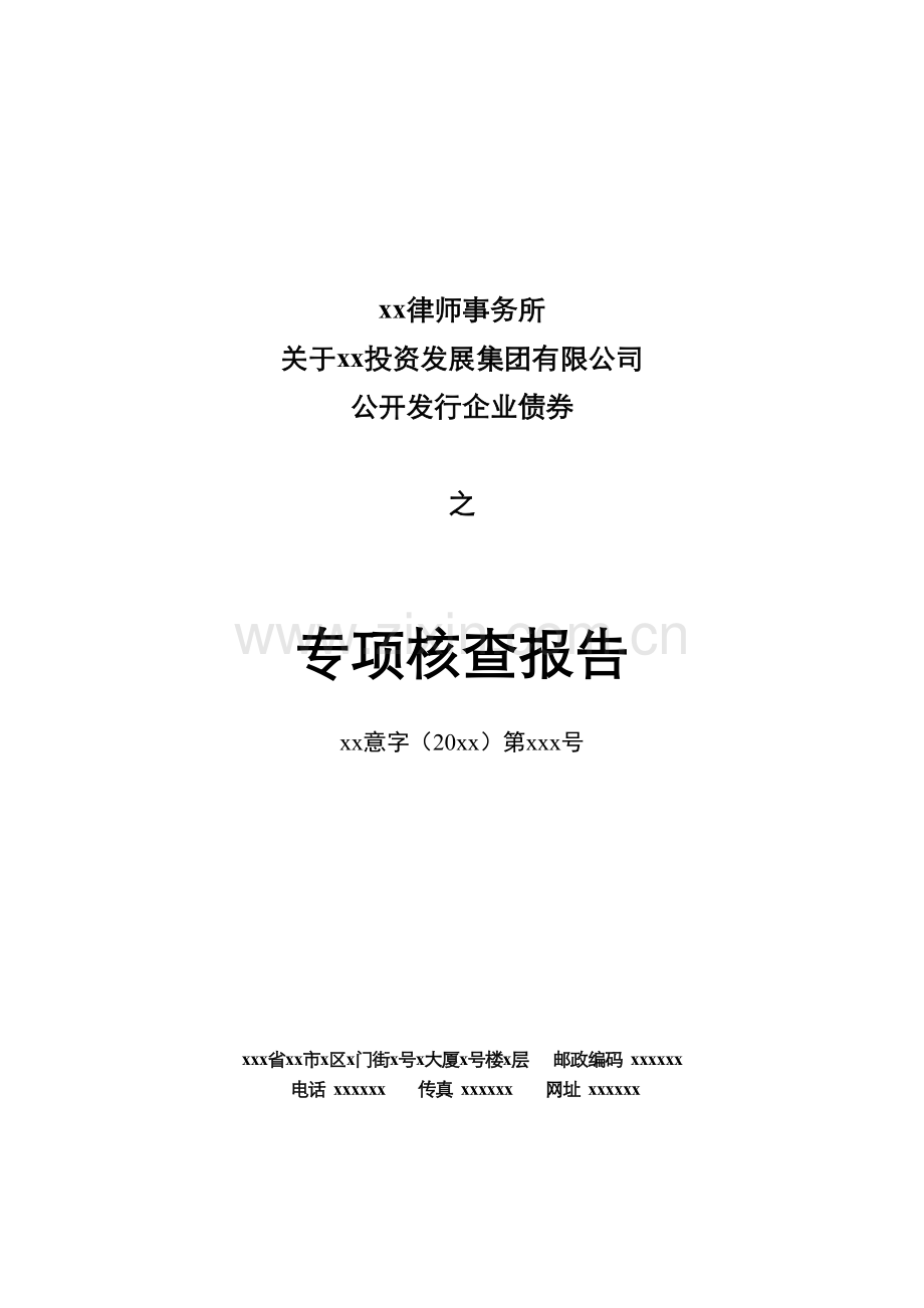 发行公司债法律专项核查报告模版.doc_第1页
