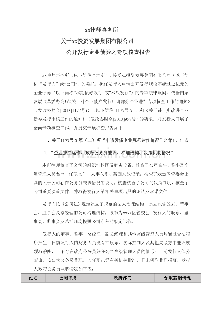 发行公司债法律专项核查报告模版.doc_第2页