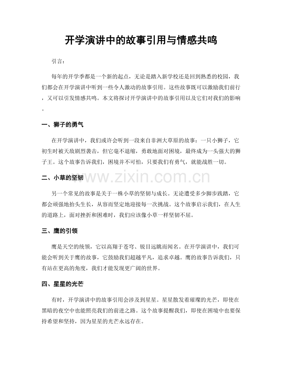 开学演讲中的故事引用与情感共鸣.docx_第1页