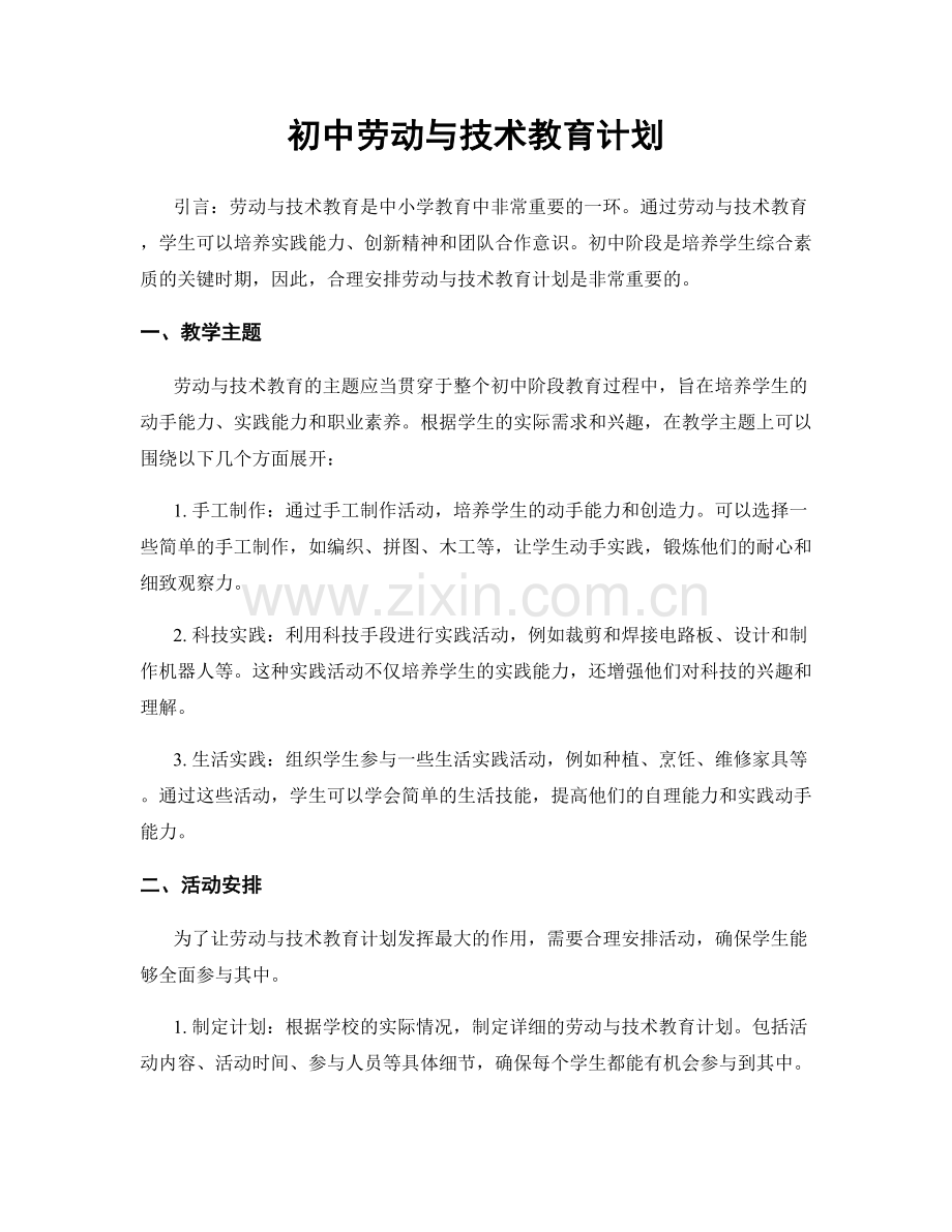 初中劳动与技术教育计划.docx_第1页