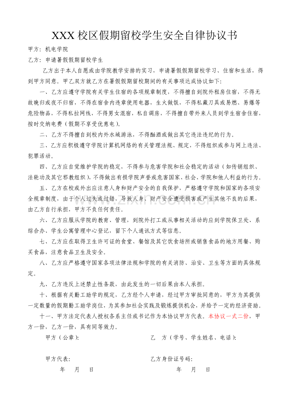 假期学生自律协议书.doc_第1页