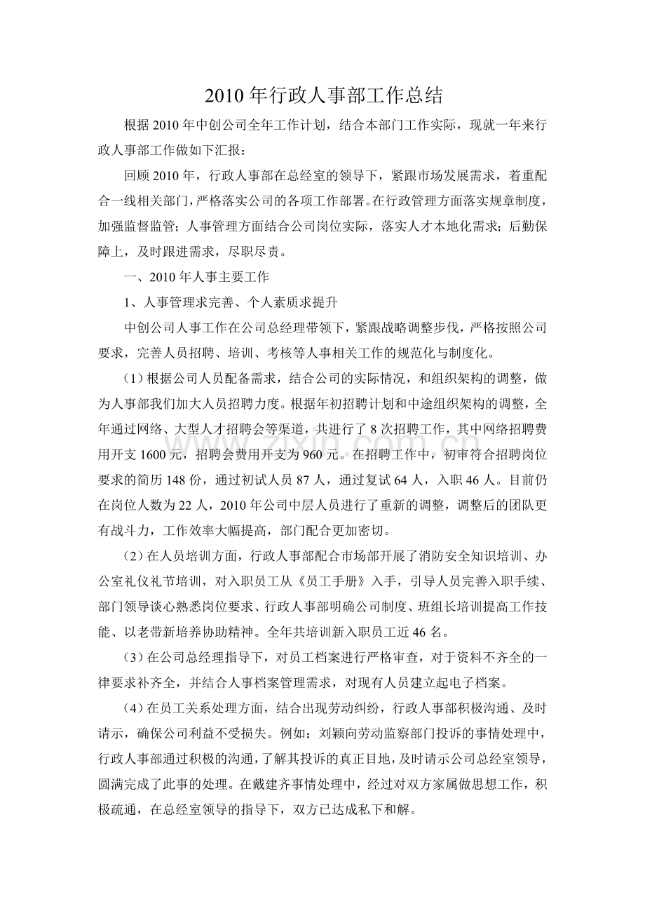 行政人事部工作总结6773601612.doc_第1页