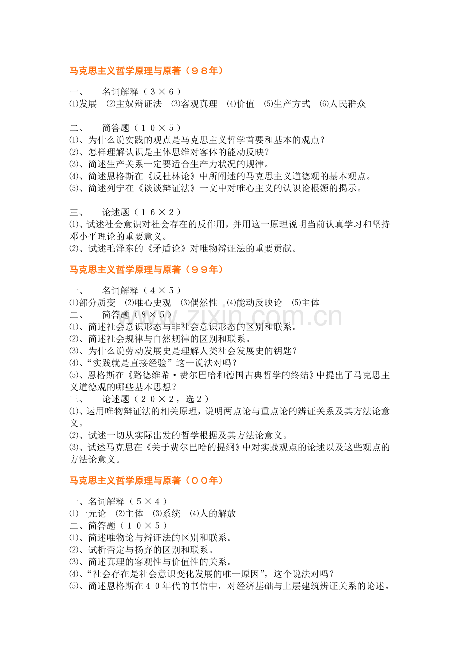 武汉大学哲学专业研究生入学考试十年试题整理版.doc_第1页