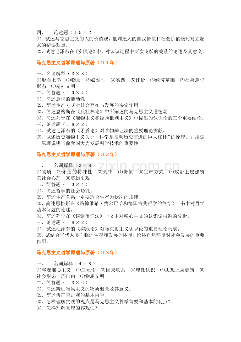 武汉大学哲学专业研究生入学考试十年试题整理版.doc_第2页