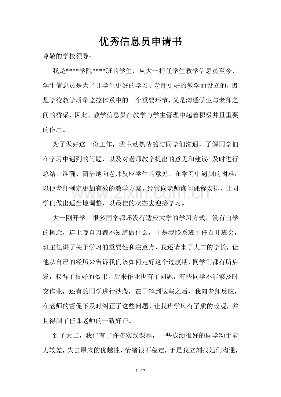 优秀信息员申请书.doc_第1页