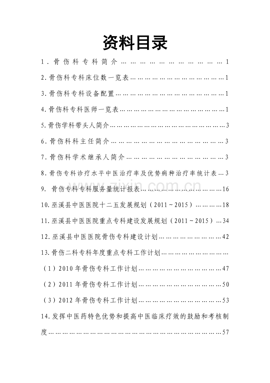 骨伤科重点专科建设资料.doc_第2页