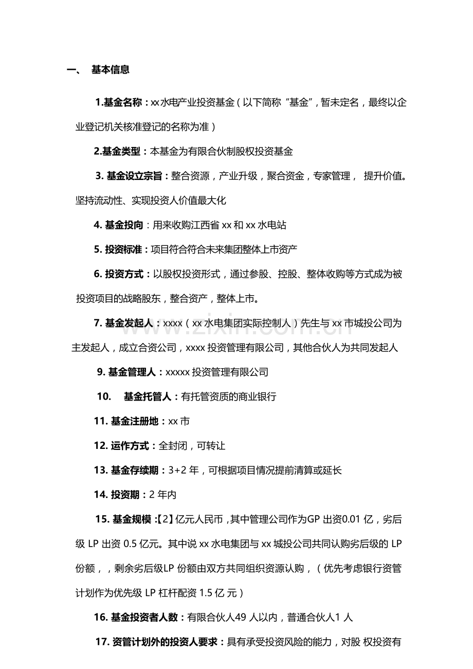 水电产业基金方案模版.docx_第2页