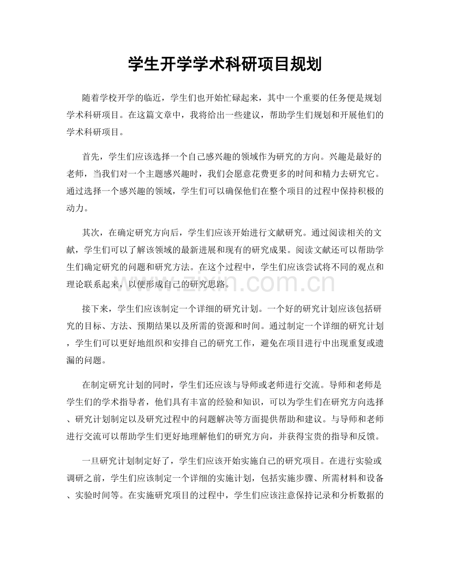 学生开学学术科研项目规划.docx_第1页