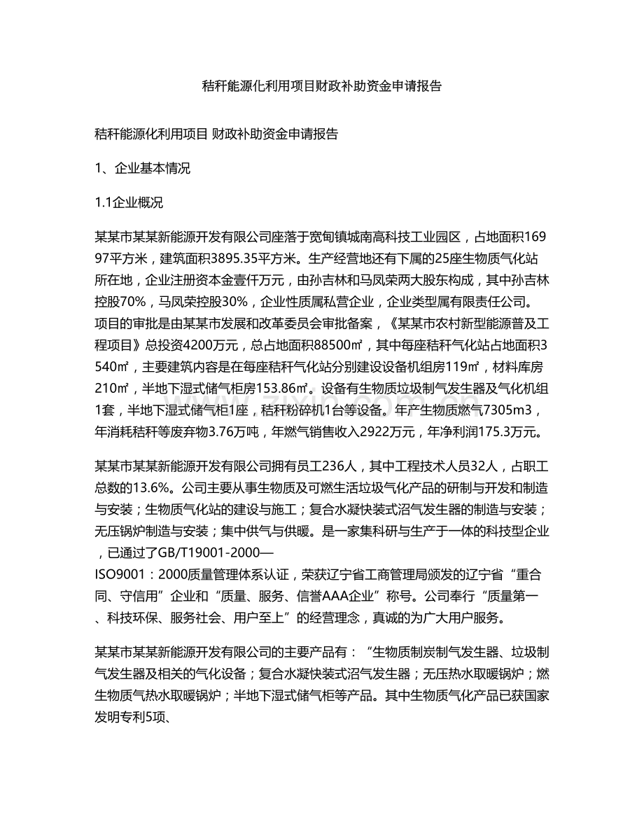 秸秆能源化利用项目财政补助资金申请报告.doc_第1页