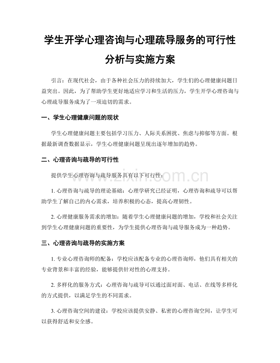 学生开学心理咨询与心理疏导服务的可行性分析与实施方案.docx_第1页