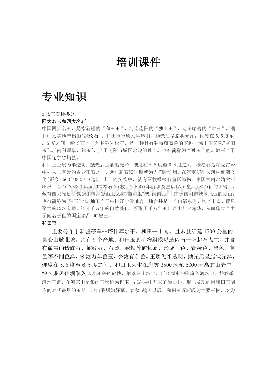 玉石宝石专业知识.doc_第1页