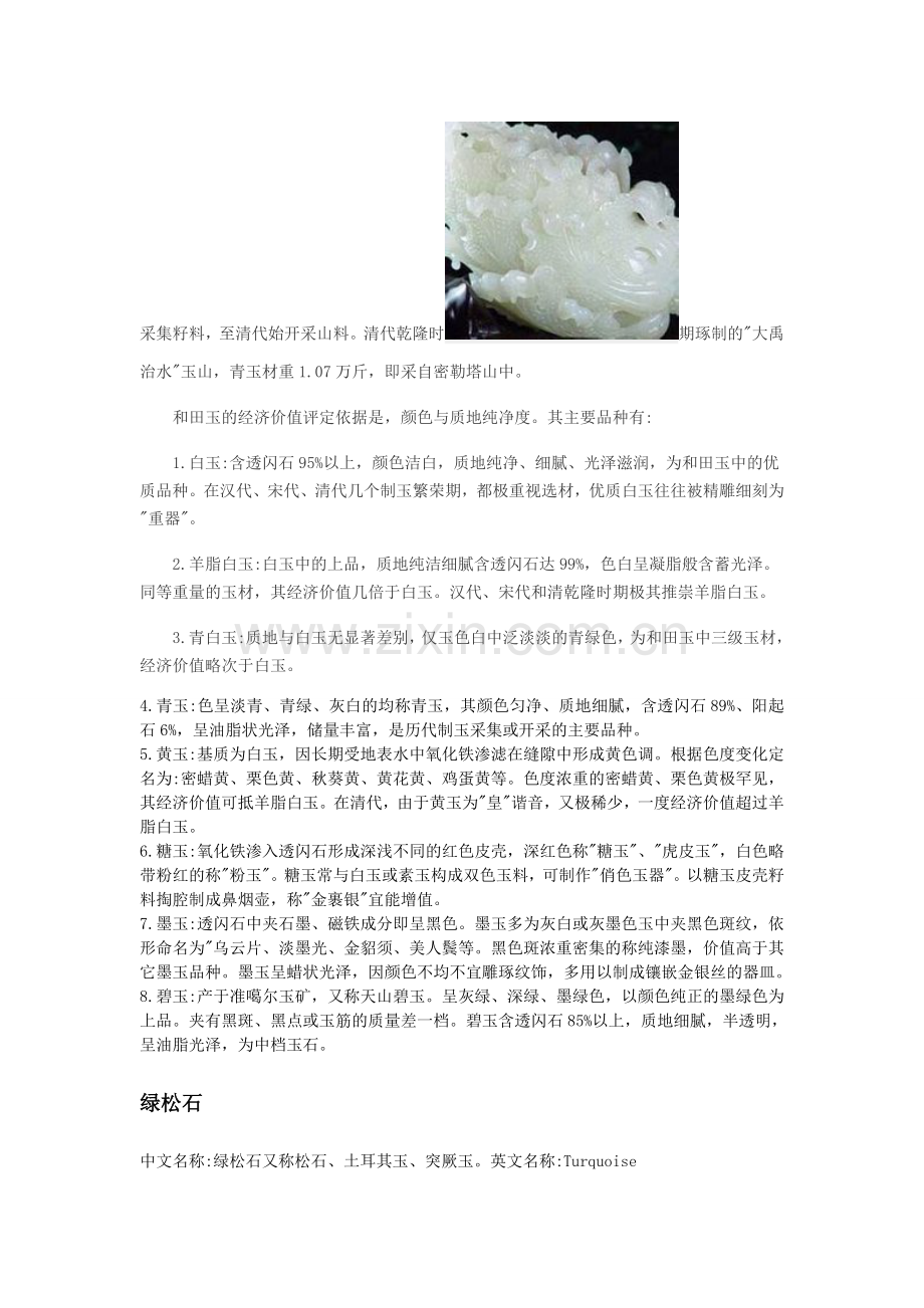 玉石宝石专业知识.doc_第2页