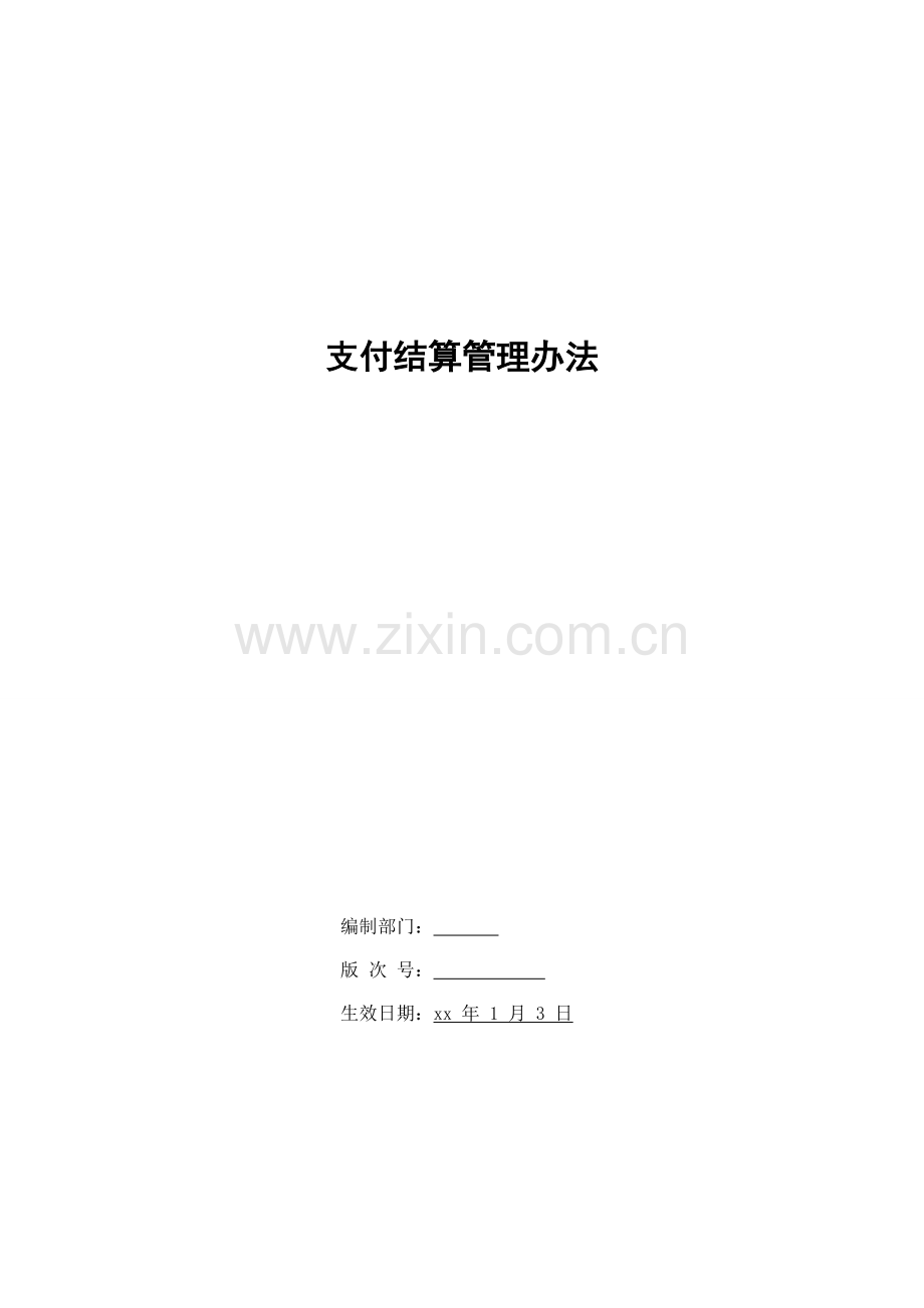 银行支付结算管理办法模版.doc_第1页