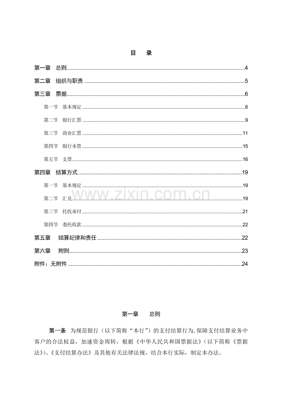 银行支付结算管理办法模版.doc_第2页