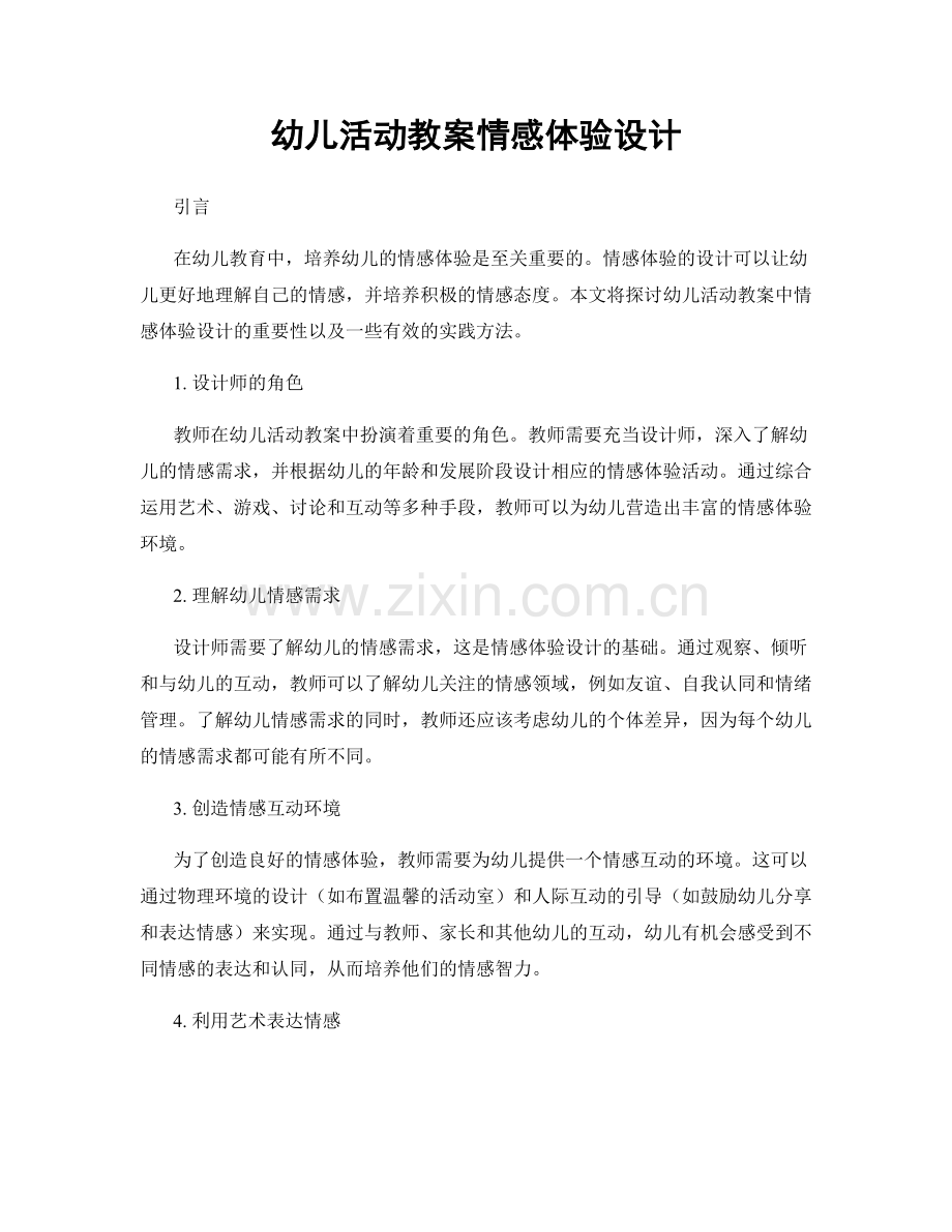 幼儿活动教案情感体验设计.docx_第1页