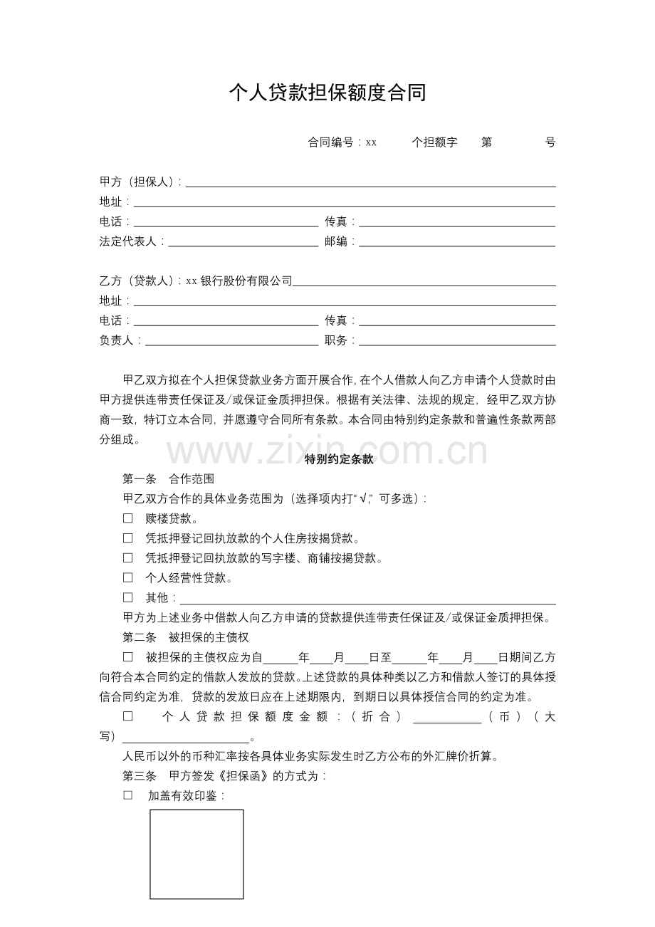 银行个人贷款担保额度合同模版.docx_第1页
