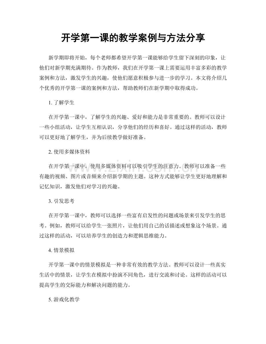 开学第一课的教学案例与方法分享.docx_第1页