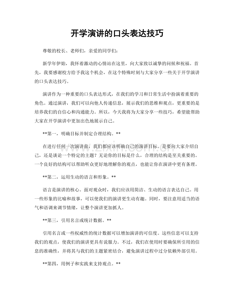 开学演讲的口头表达技巧.docx_第1页