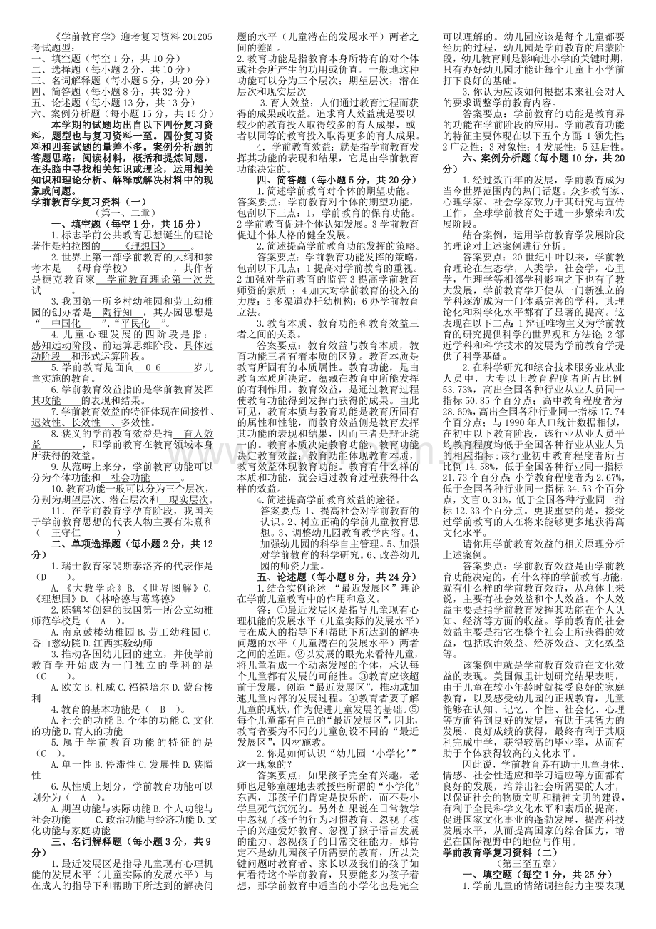 学前教育学迎考复习资料201205.doc_第1页