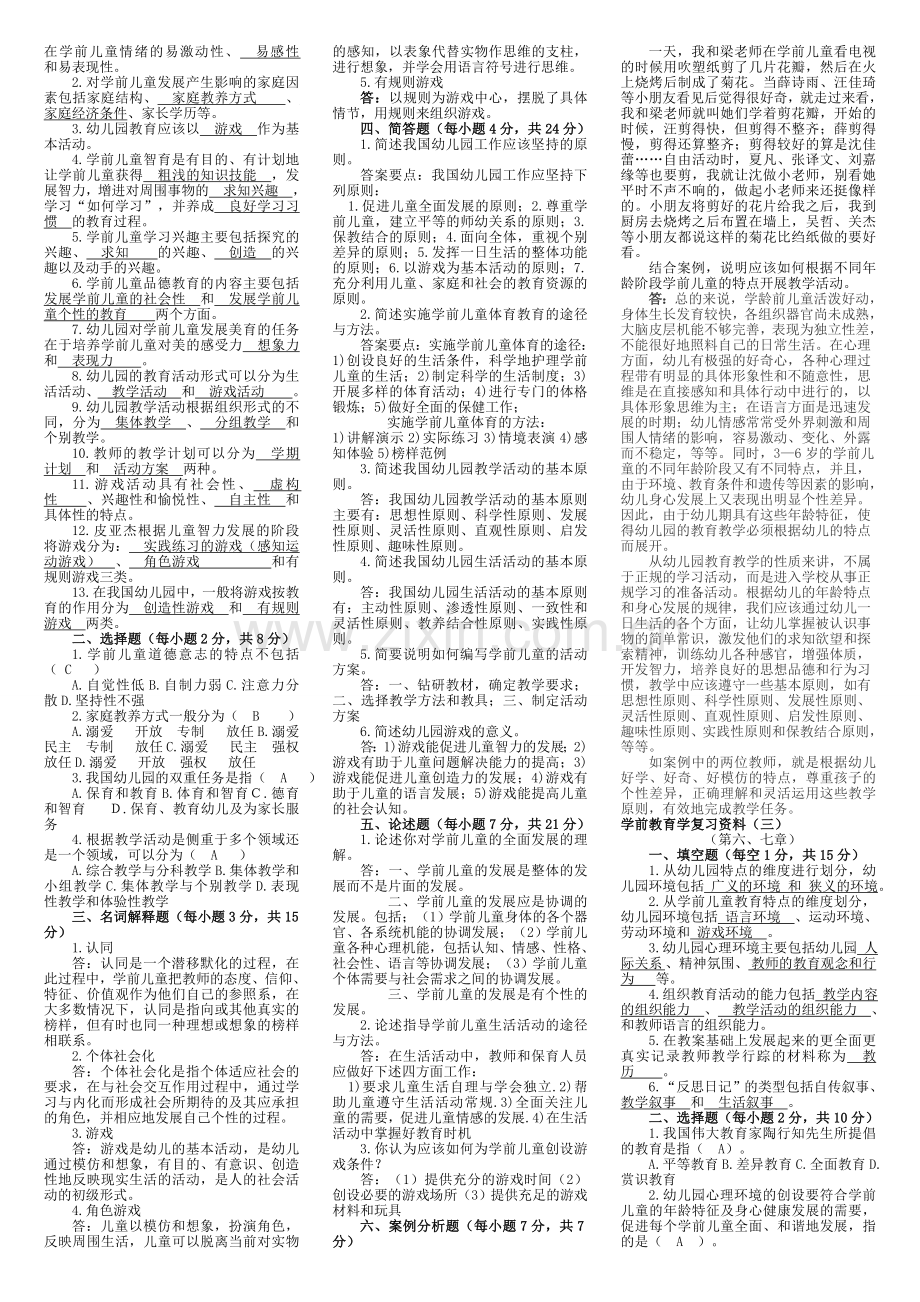 学前教育学迎考复习资料201205.doc_第2页
