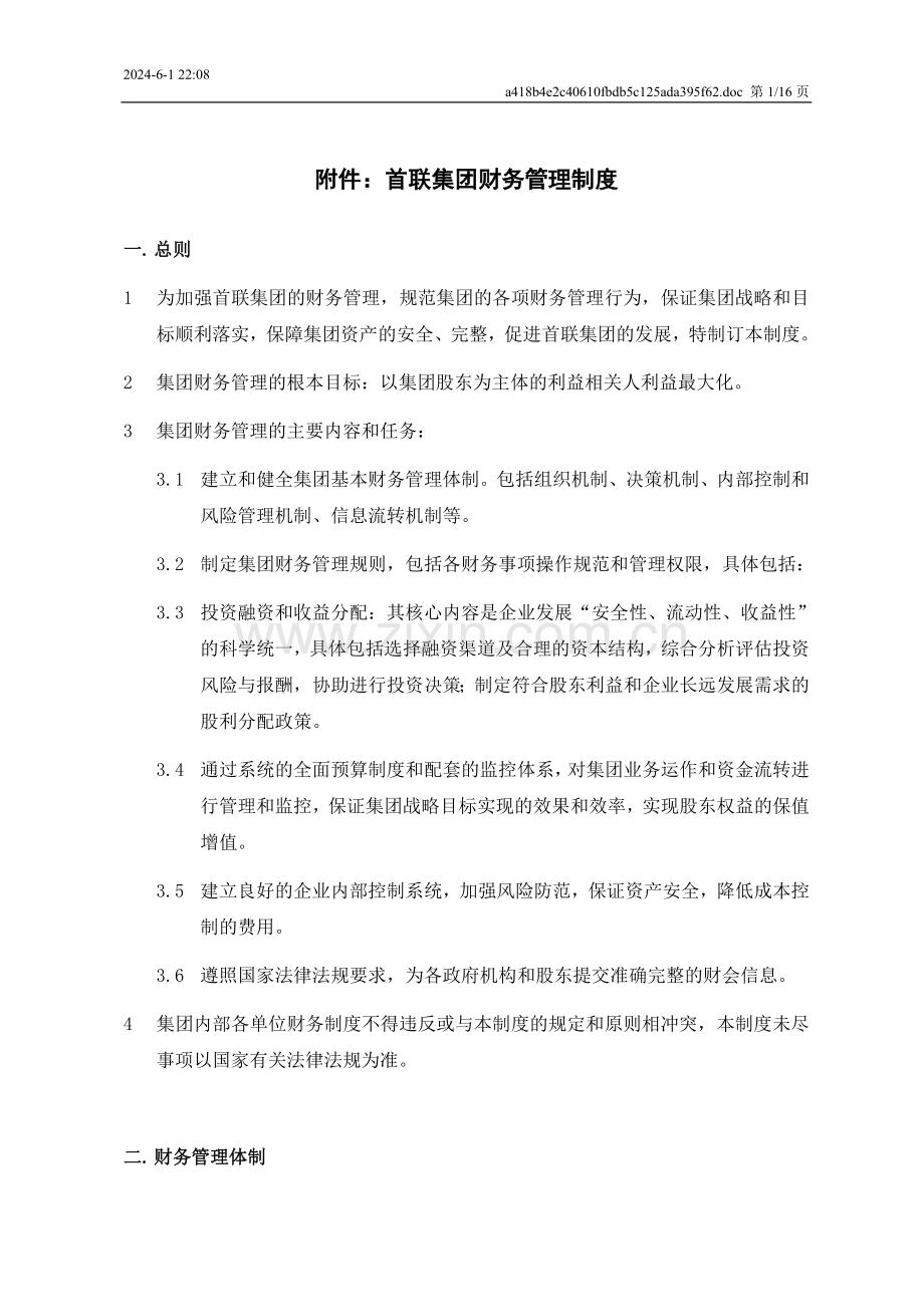 首联集团财务管理制度.doc_第1页