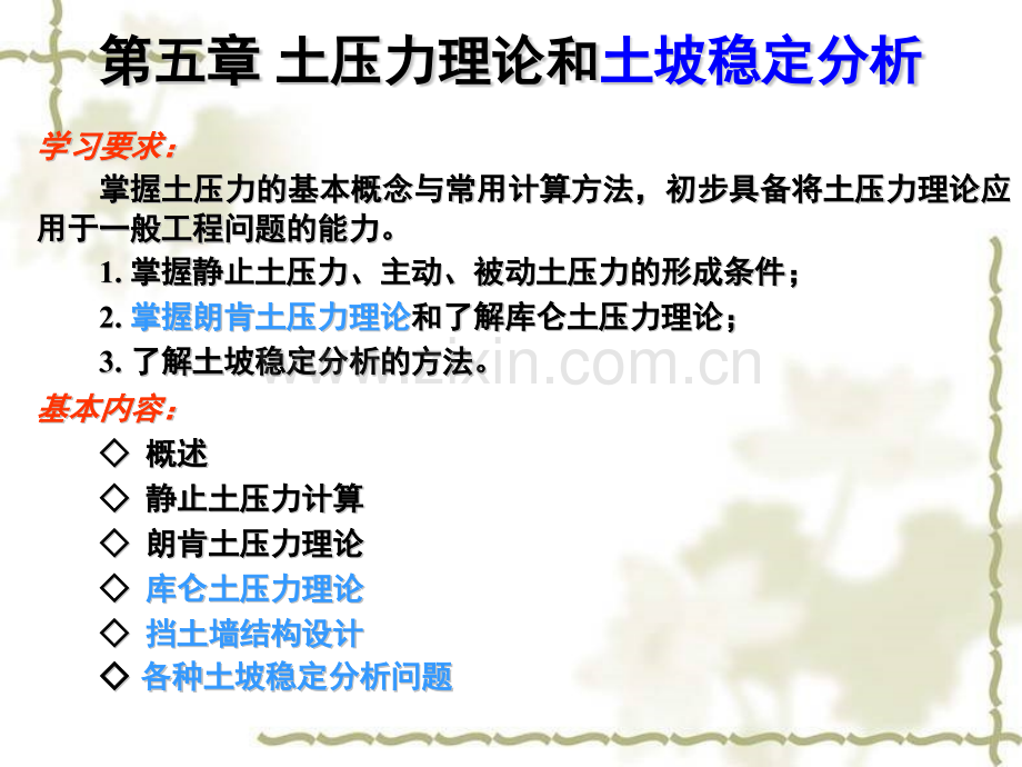 土压力与边坡稳定性第5章.pptx_第1页
