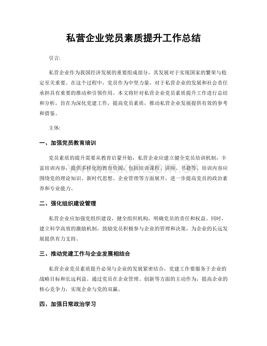 私营企业党员素质提升工作总结.docx_第1页