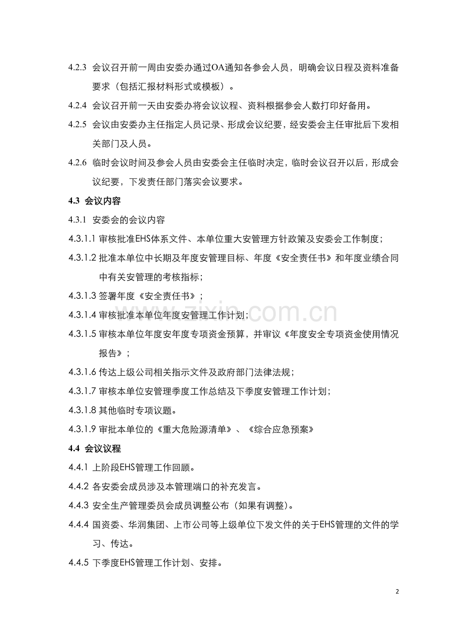 房地产企业安全管理委员会会议管理办法模版.docx_第2页