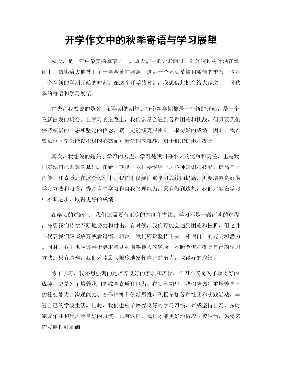 开学作文中的秋季寄语与学习展望.docx_第1页