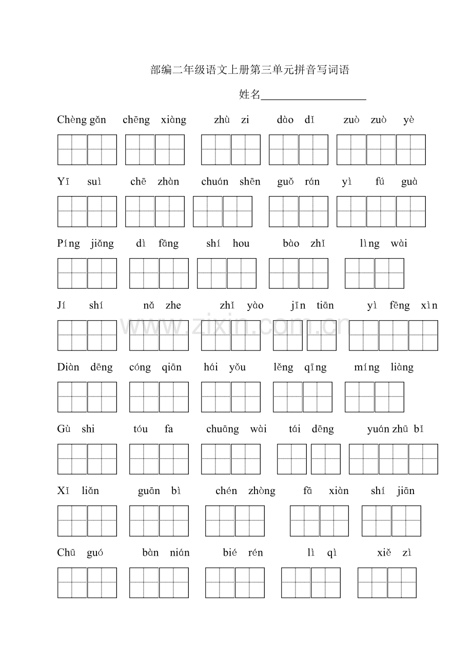 部编小学二年级语文上册拼音写词语全册.doc_第1页