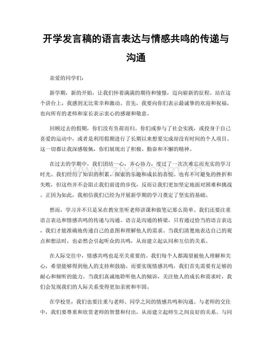开学发言稿的语言表达与情感共鸣的传递与沟通.docx_第1页