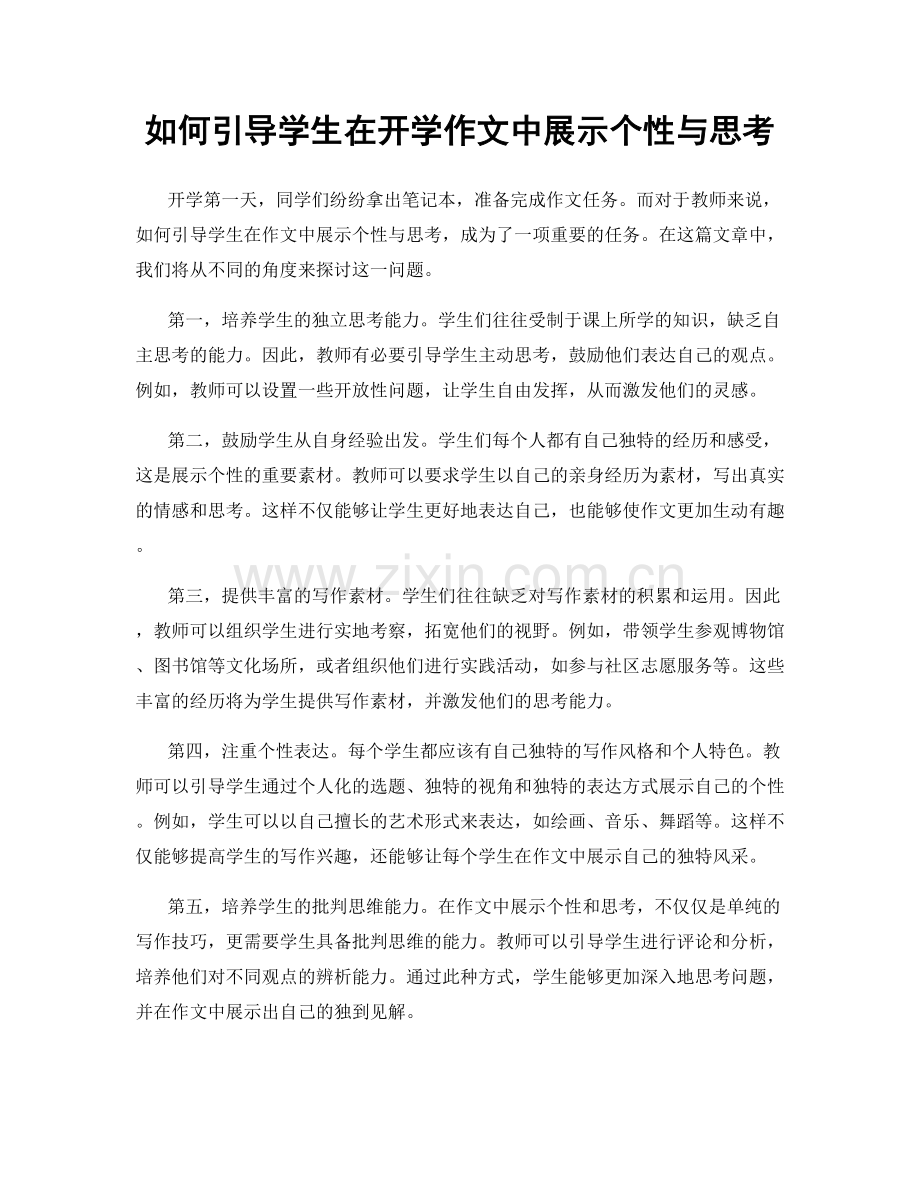 如何引导学生在开学作文中展示个性与思考.docx_第1页