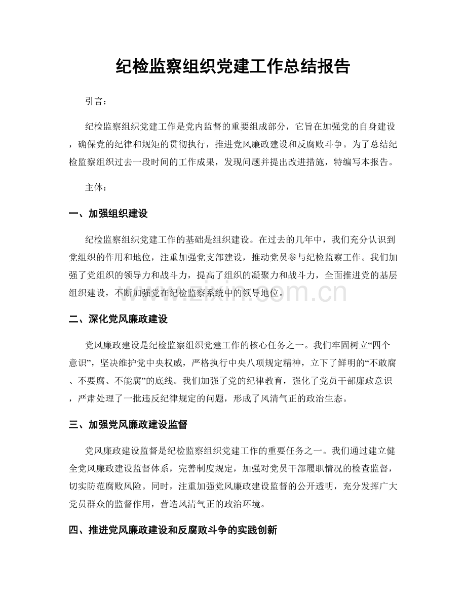 纪检监察组织党建工作总结报告.docx_第1页