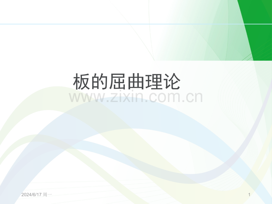钢结构板的屈曲理论.ppt_第1页