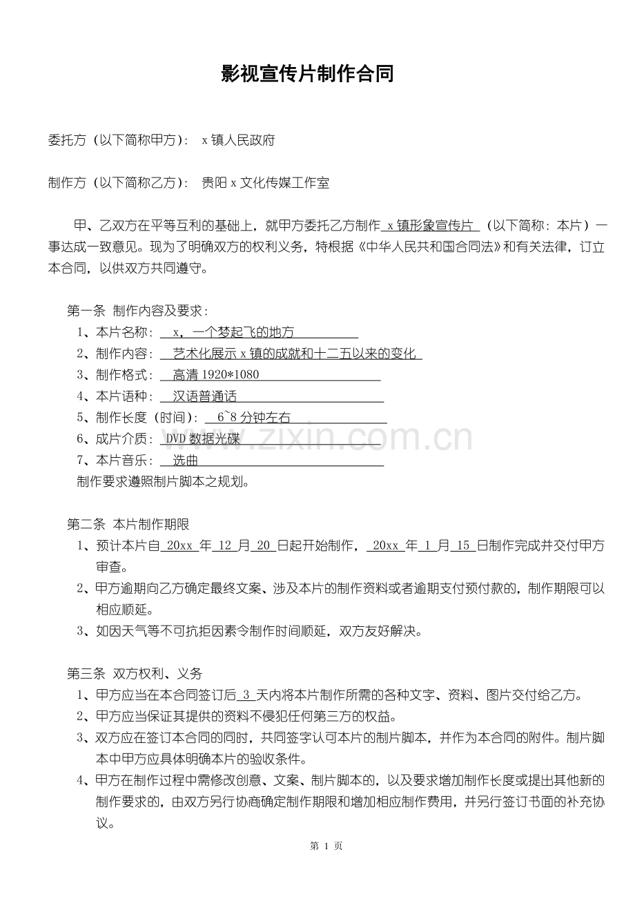 影视宣传片宣传片制作合同模版.doc_第1页