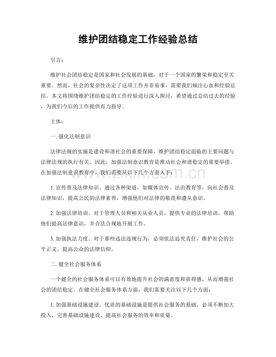 维护团结稳定工作经验总结.docx_第1页