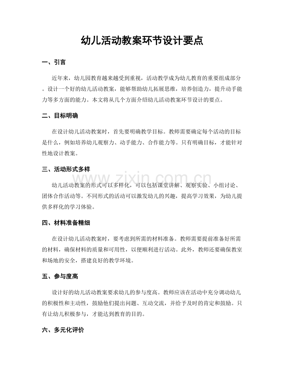 幼儿活动教案环节设计要点.docx_第1页