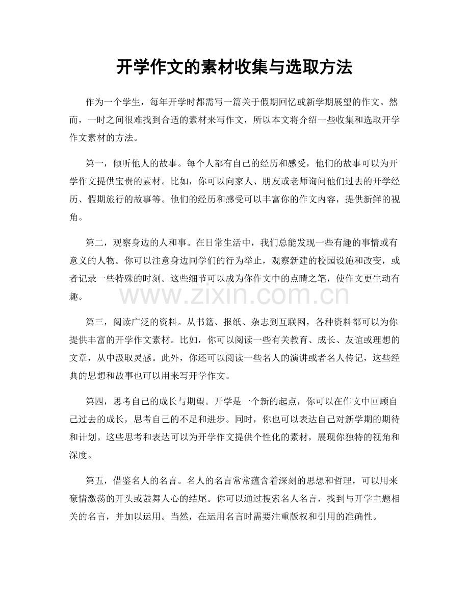 开学作文的素材收集与选取方法.docx_第1页