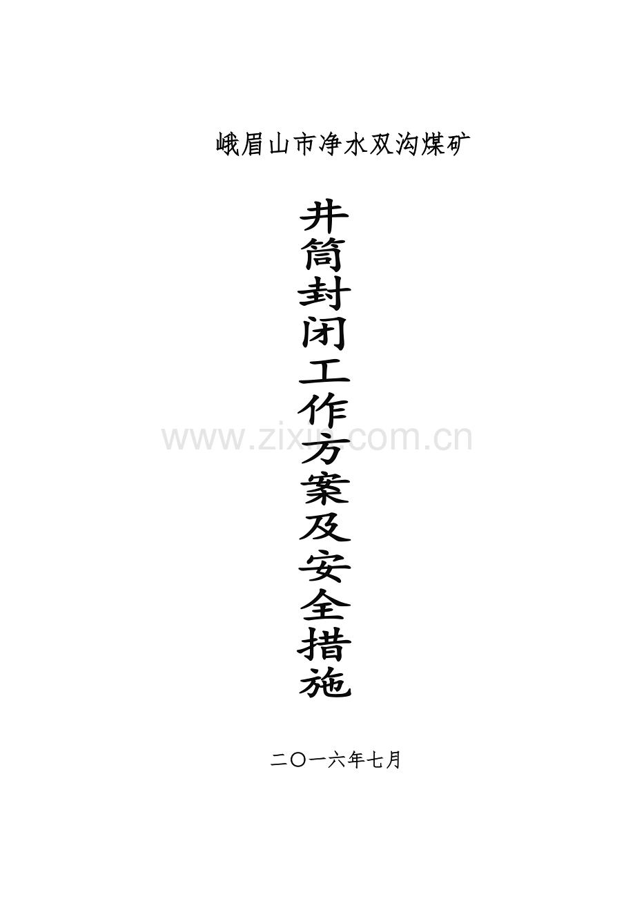双沟煤矿井筒封闭方案及措施.doc_第1页