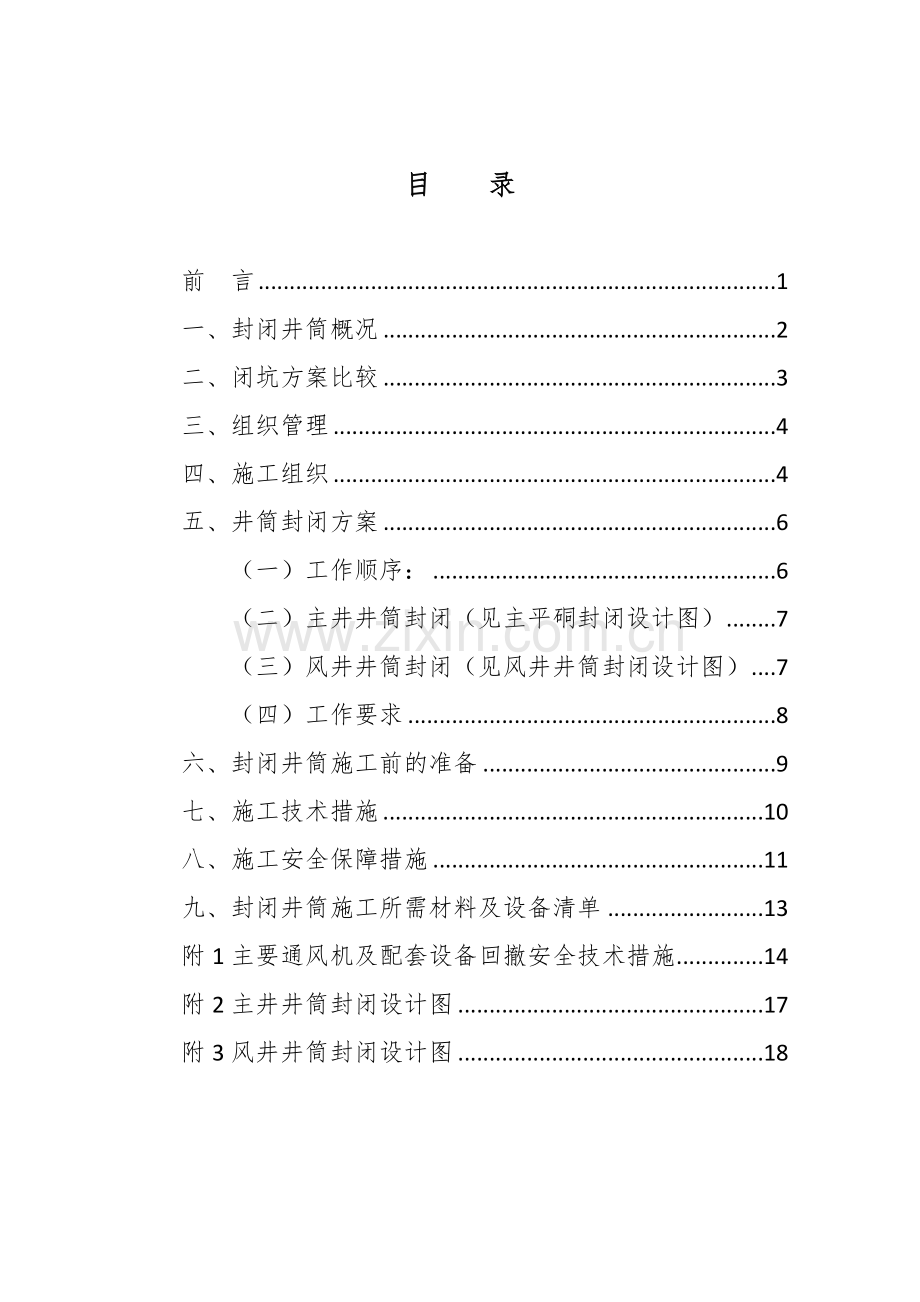双沟煤矿井筒封闭方案及措施.doc_第2页