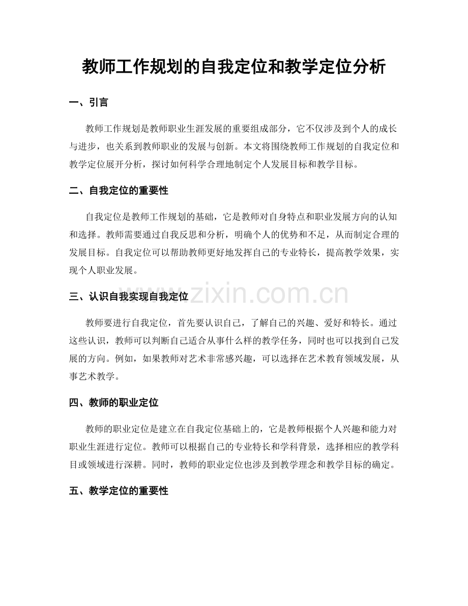 教师工作规划的自我定位和教学定位分析.docx_第1页