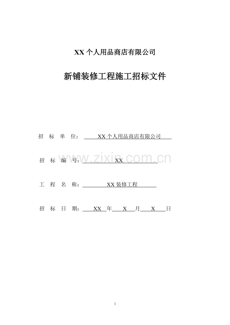 个人用品店商铺装修招标文件范本(含合同).doc_第1页