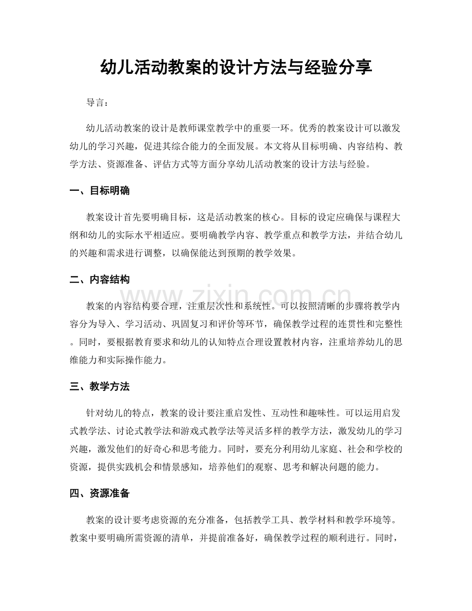 幼儿活动教案的设计方法与经验分享.docx_第1页