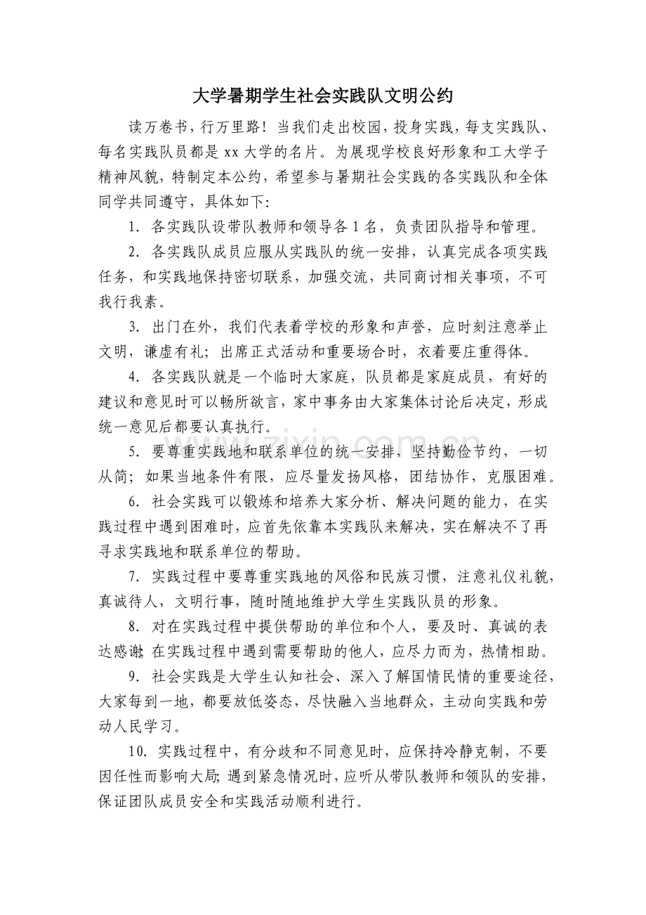 大学暑期学生社会实践队文明公约.docx_第1页