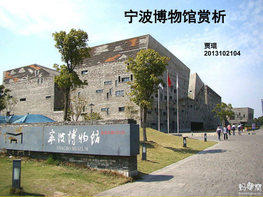 宁波博物馆(课堂PPT).ppt_第1页