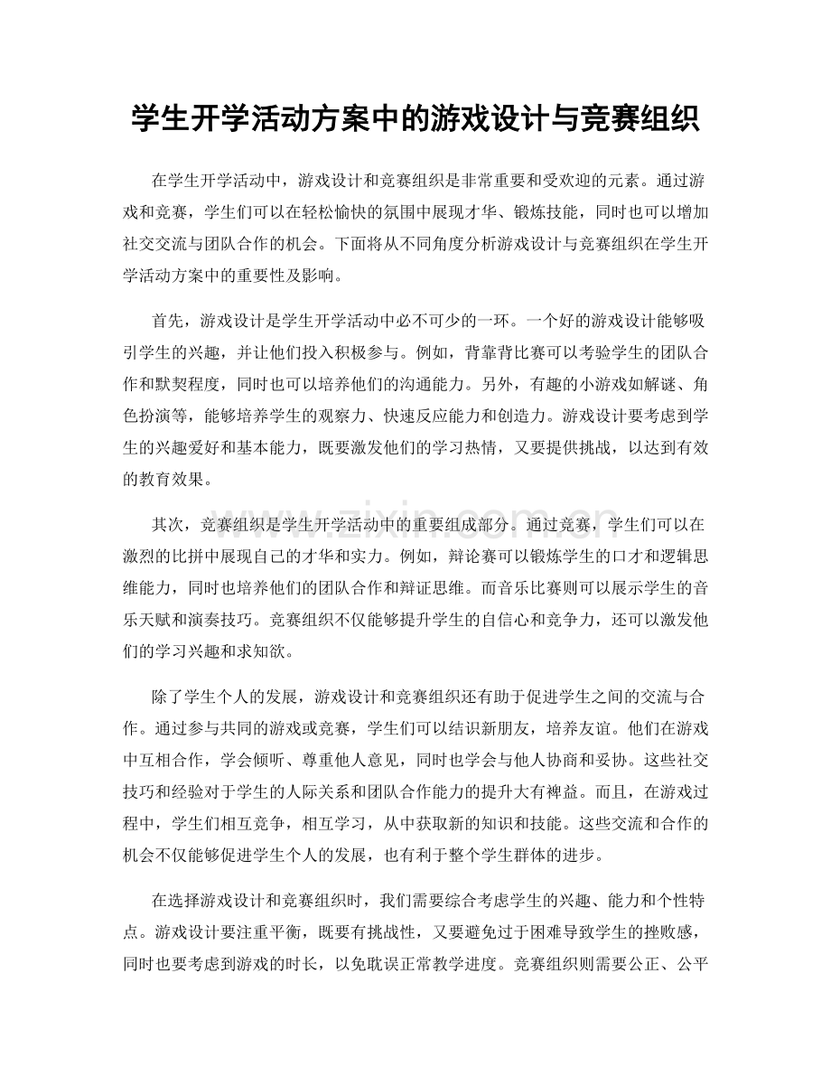 学生开学活动方案中的游戏设计与竞赛组织.docx_第1页