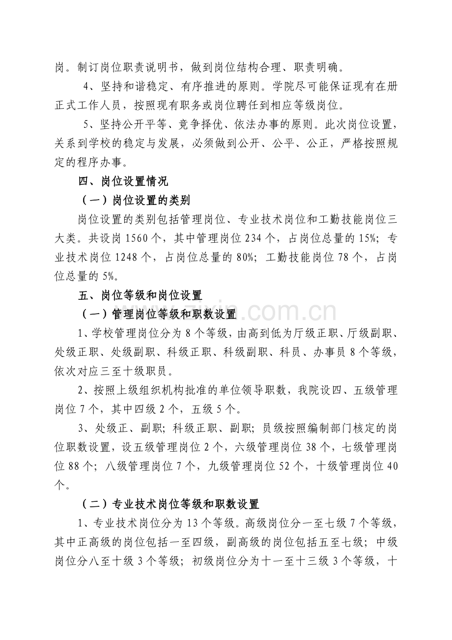 铜仁职业技术学院岗位设置实施方案.doc_第2页