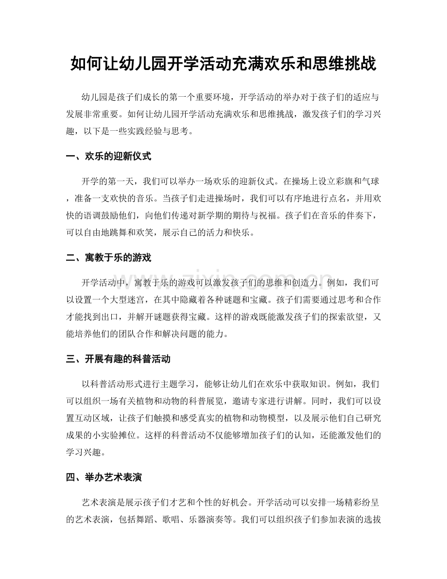 如何让幼儿园开学活动充满欢乐和思维挑战.docx_第1页