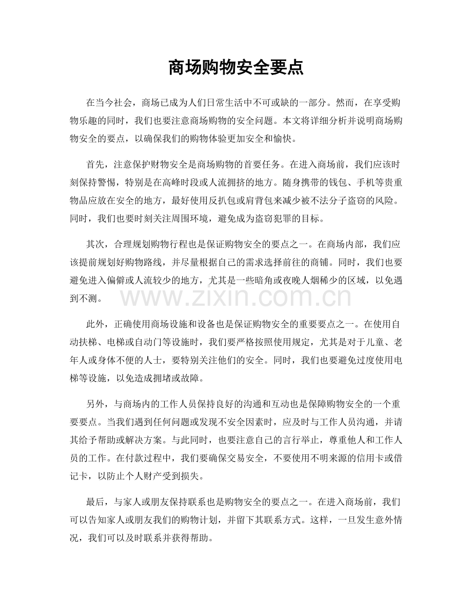商场购物安全要点.docx_第1页