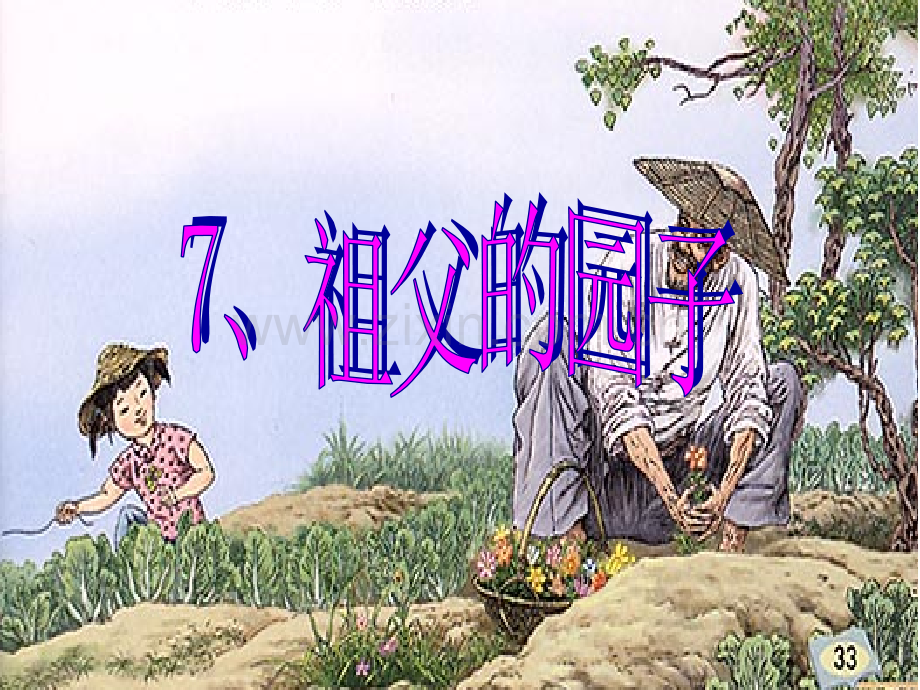 祖父的园子.pptx_第1页